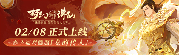 神龙降世福佑神州《梦幻新诛仙》生肖神兽“辰龙”重磅登场