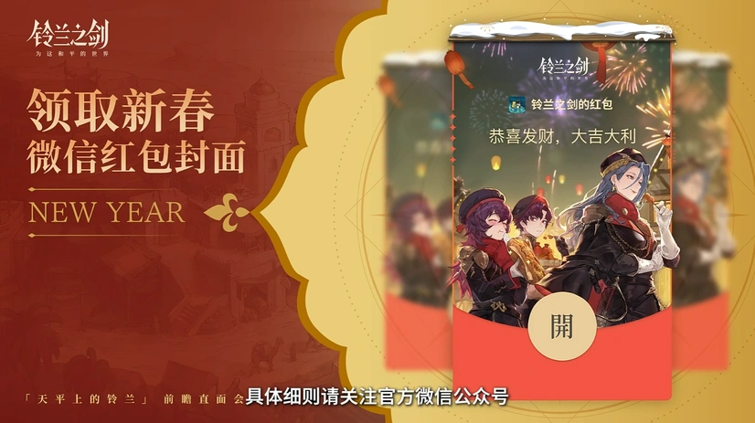 《铃兰之剑》前瞻直面会首曝“天平上的铃兰”新篇章，优化变革诚意满满