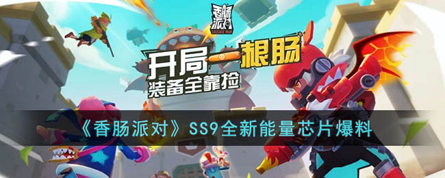 《香肠派对》ss9能量芯片有什么用？ss9能量芯片效果爆料