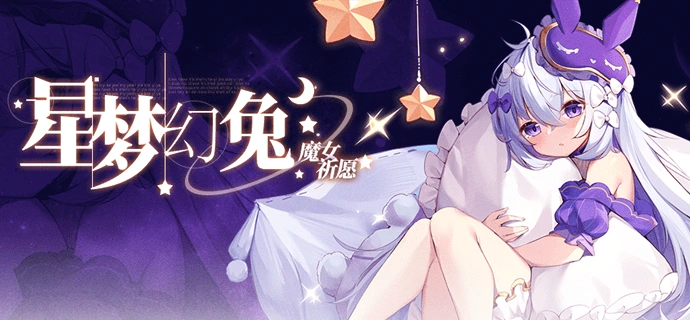 魔女祈愿《崩坏学园2》星梦幻兔