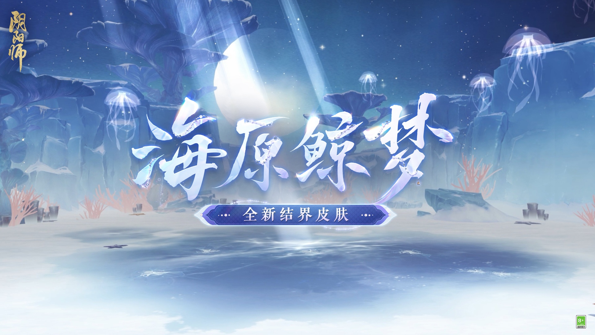 《阴阳师》全新御灵皮肤、结界皮肤登场、风姿百物等级更新