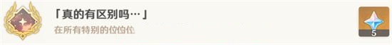 原神真的有区别吗成就获得-真的有区别吗任务触发不了