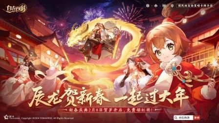 ​红将免费领！2月8日来《自在西游》一起过大年！