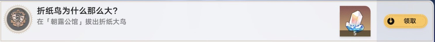 《崩坏星穹铁道》“朝露公馆折纸小鸟”收集指南