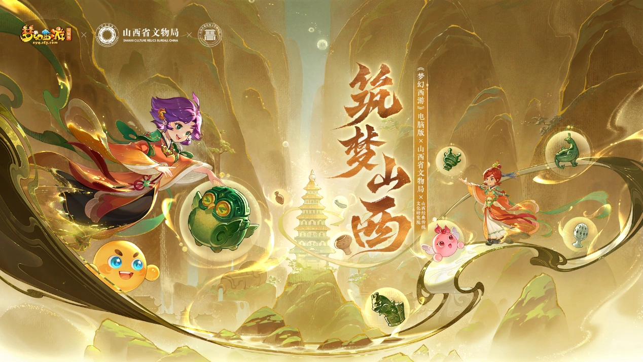 参与即送周边门票《梦幻西游》山西文化联动福利升级！