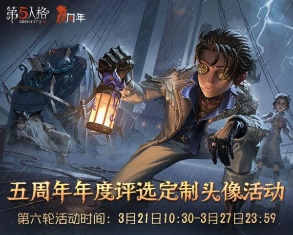 《第五人格》定制头像活动第六期怎么弄？定制头像活动第六轮攻略