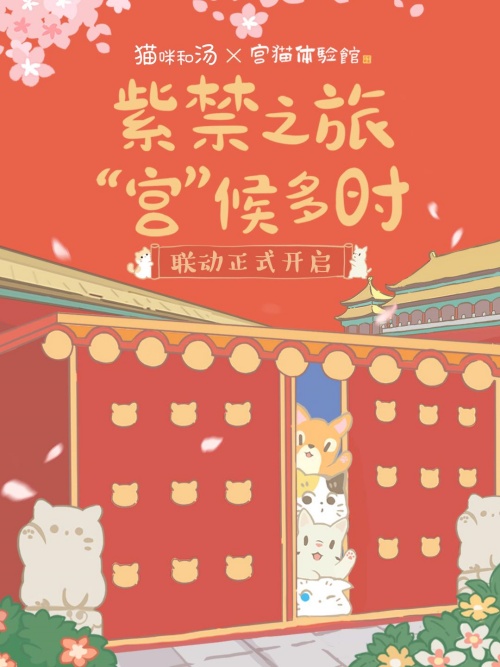 《猫咪和汤》×“宫猫体验馆”奉旨撸猫主题店上线
