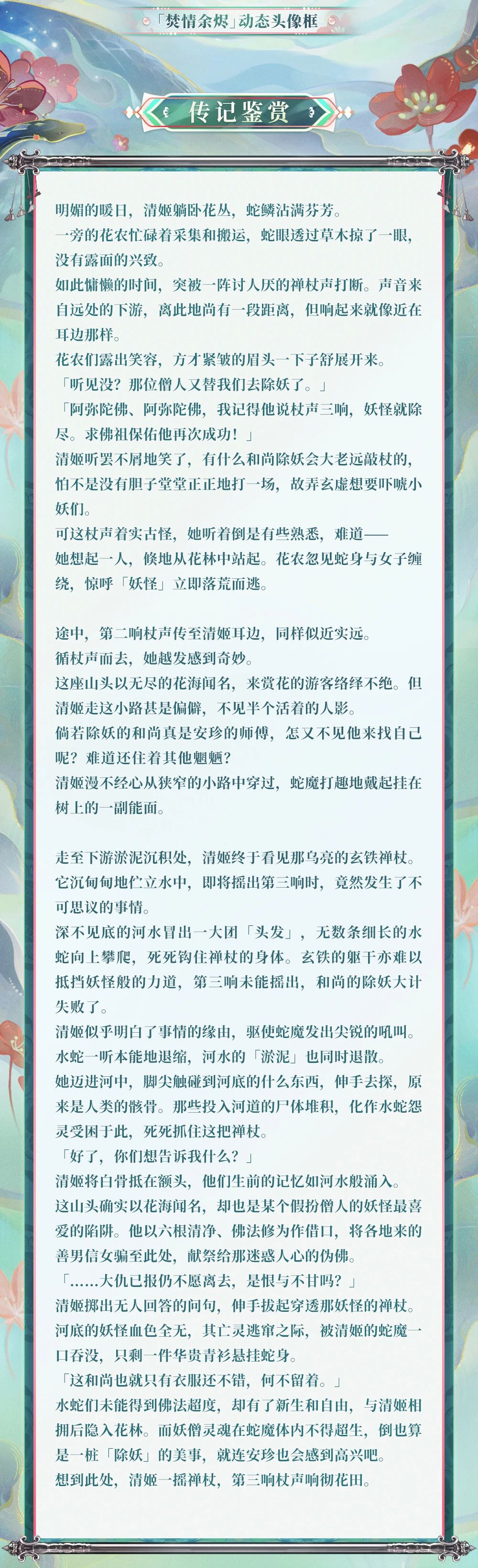 焚情余烬杖响花海《阴阳师》“缚骨清姬”典藏皮肤上线