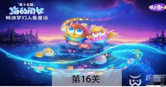 保卫萝卜4海的闺女第16关怎么过