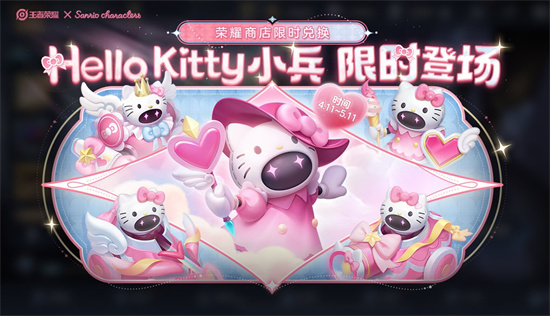 《王者荣耀》HelloKitty小兵皮肤在哪里获得