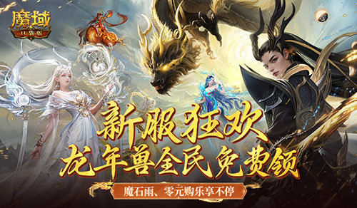 新服还在氪金赶进度？《魔域口袋版》登录就送年兽！