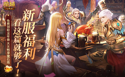 MMO新人最速上手传说《魔域口袋版》称霸新服攻略