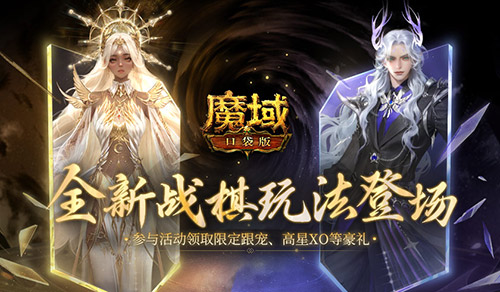 下下棋就能领跟宠，全新《魔域口袋版》战棋升级登场