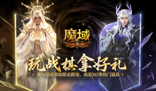 你能赢到第几回？来《魔域口袋版》试试你的战略才能！