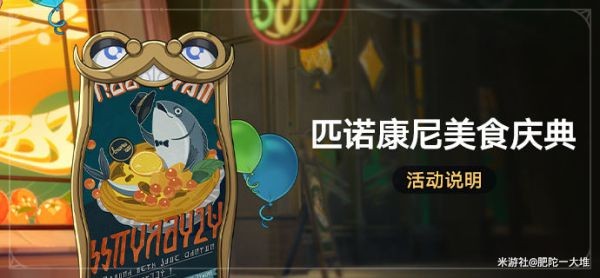 《崩坏星穹铁道》匹诺康尼美食庆典第四天攻略