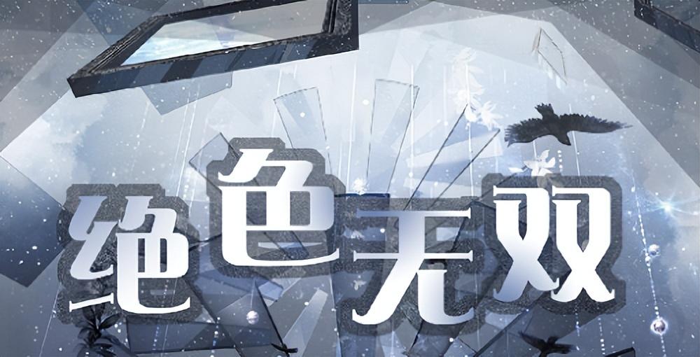 《奇迹暖暖》绝色无双攻略，奇迹暖暖绝色无双怎么搭配？