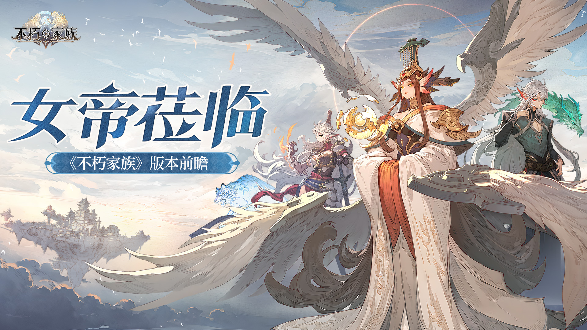 《不朽家族》版本前瞻：全新不朽者女帝莅临！