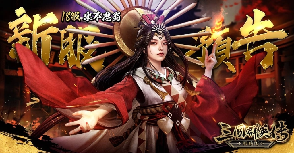 《三国群英传- 战略版》全新S3 赛季战略有方，文定山河1月23号开战