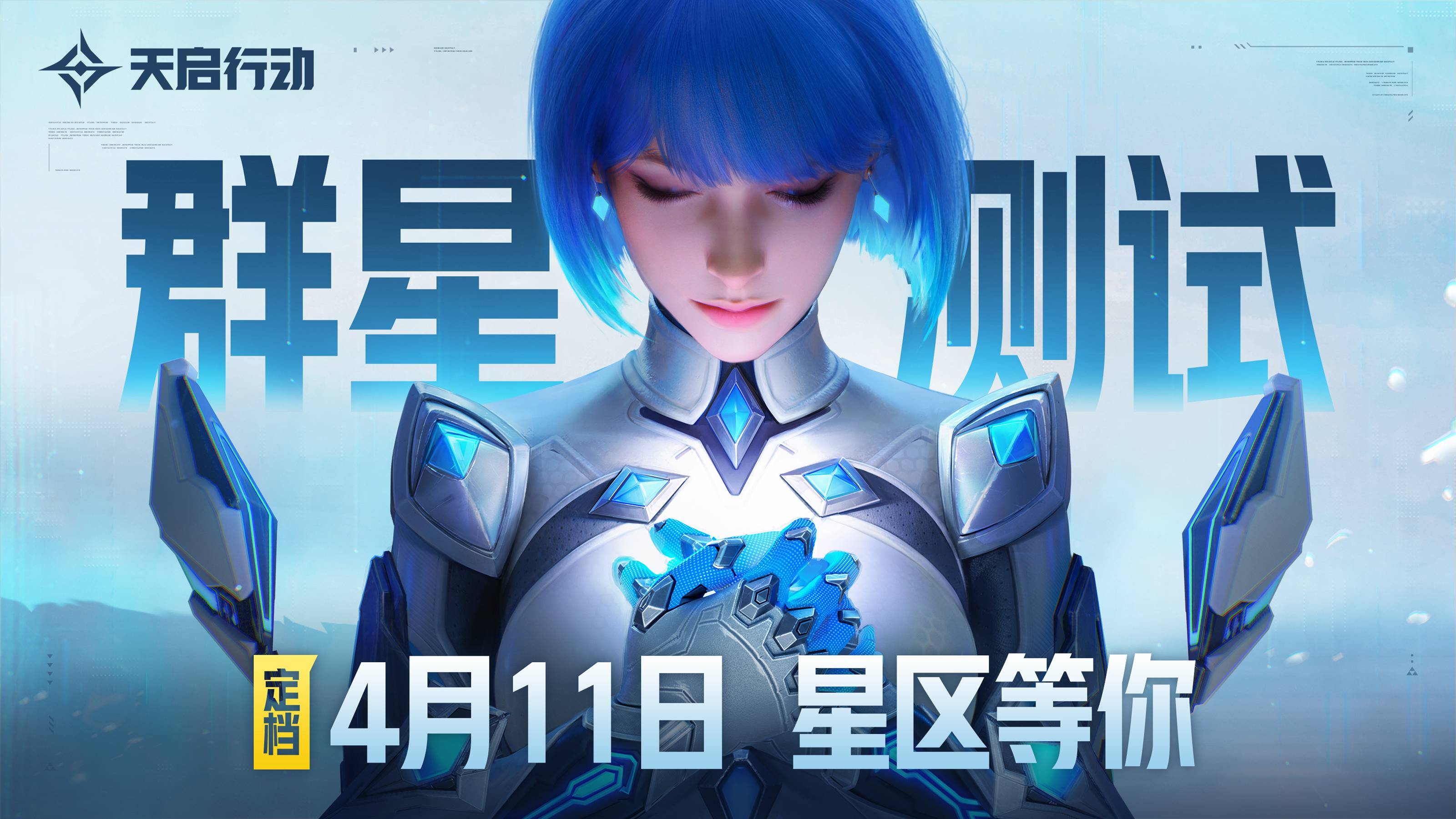 《天启行动》首次大规模测试“群星测试”定档4月11日，我们在星区等你！