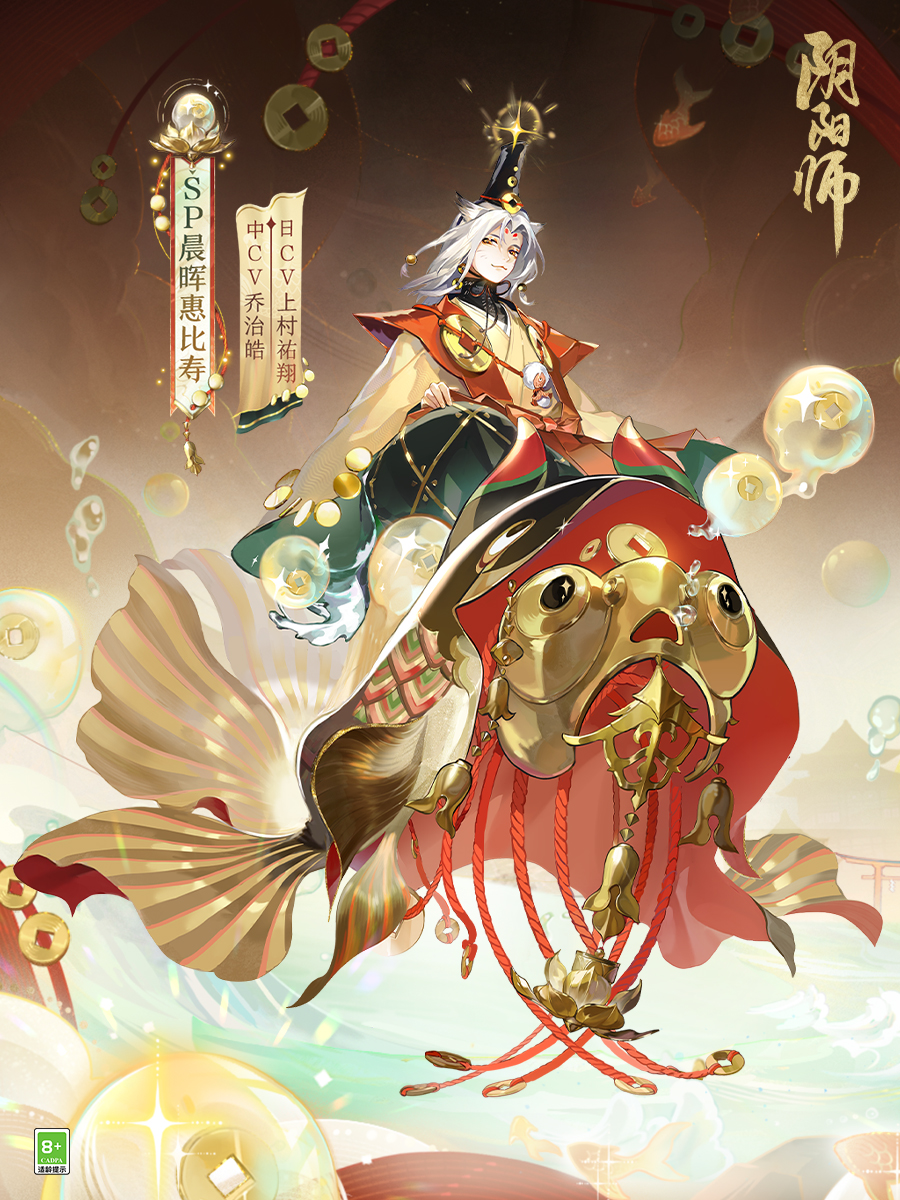 招财进宝，遥遥而归《阴阳师》全新SP阶式神晨晖惠比寿登场！