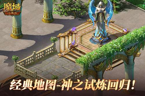 全服共战《魔域口袋版》神之试炼经典地图回归