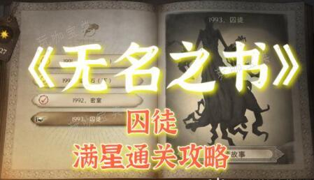 《哈利波特魔法觉醒》”无名之书囚徒“通关攻略