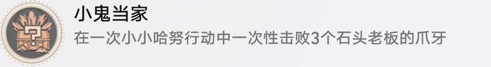 《崩坏星穹铁道》“小小哈努行动”相关成就解锁方法