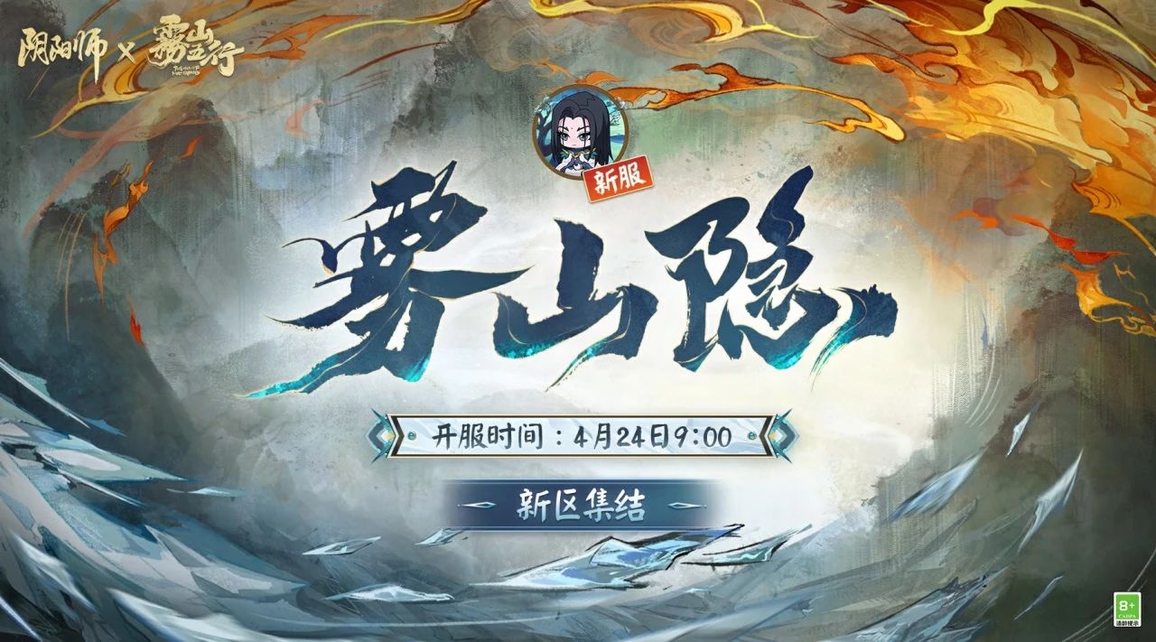 《阴阳师》全平台新区“雾山隐”4月15日开启预约集结！