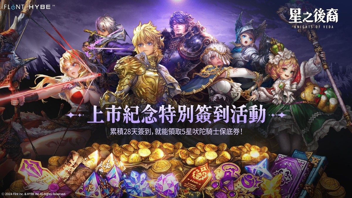 2D ARPG《星之后裔：Knights of Veda》全球同步上市，在弗莱尼斯大陆展开全新旅程