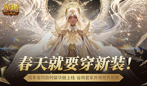 周年宠同款时装《魔域口袋版》谷雨新装提前曝光！