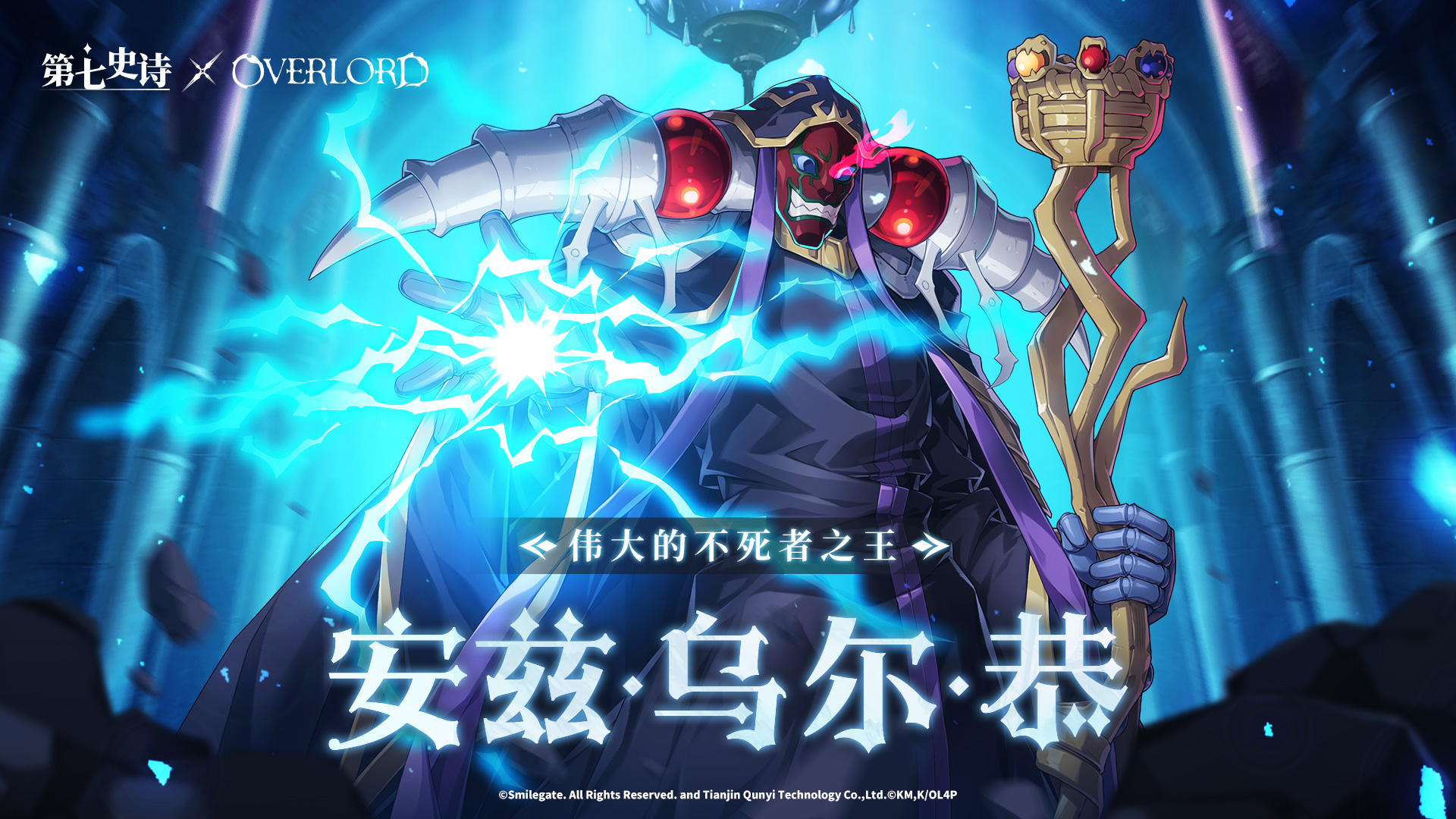 《第七史诗》×《OVERLORD》特别联动5月2日上线，暗之不死者降临