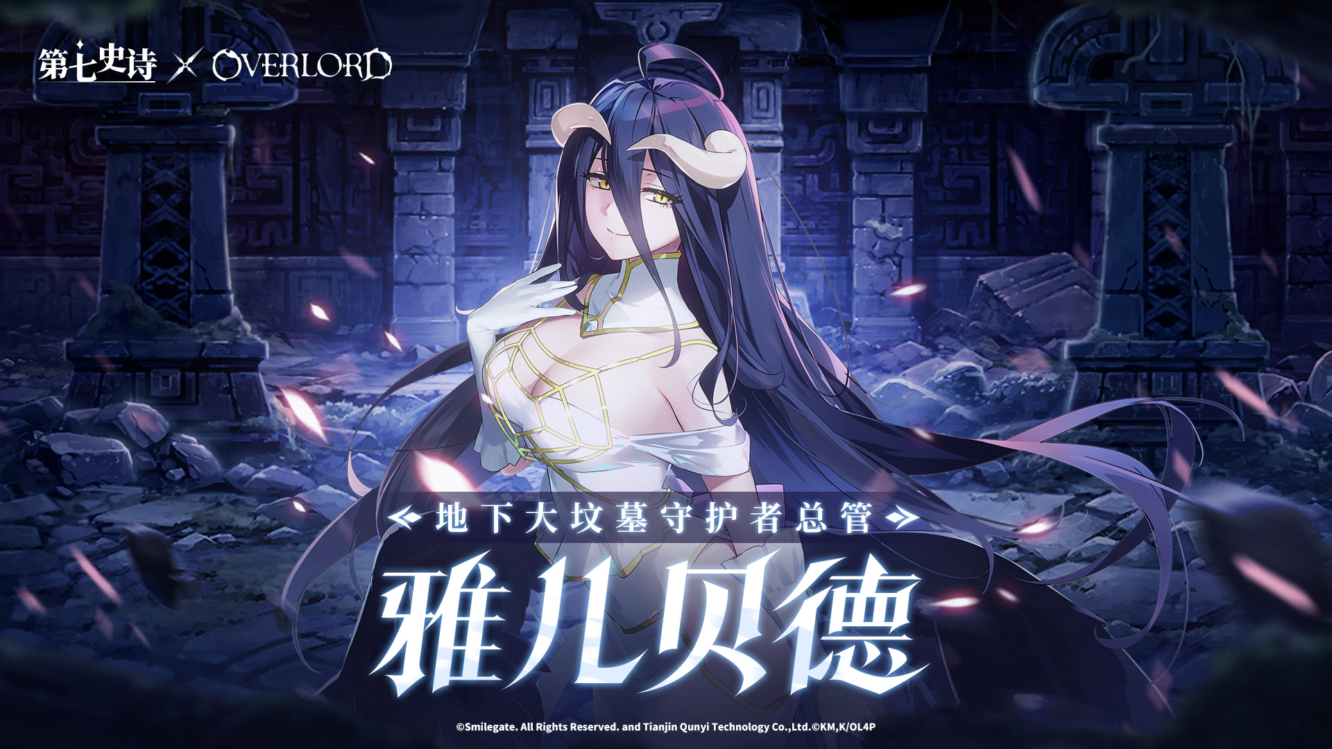 《第七史诗》×《OVERLORD》特别联动5月2日上线，暗之不死者降临