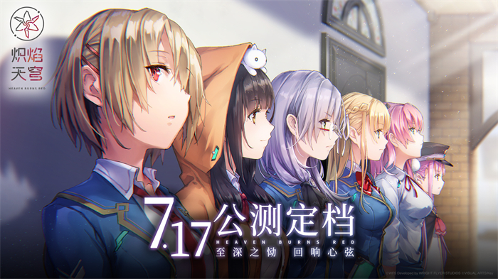 《炽焰天穹》公测定档7月17日 ，少女们悲喜交织的凄美物语即将启程