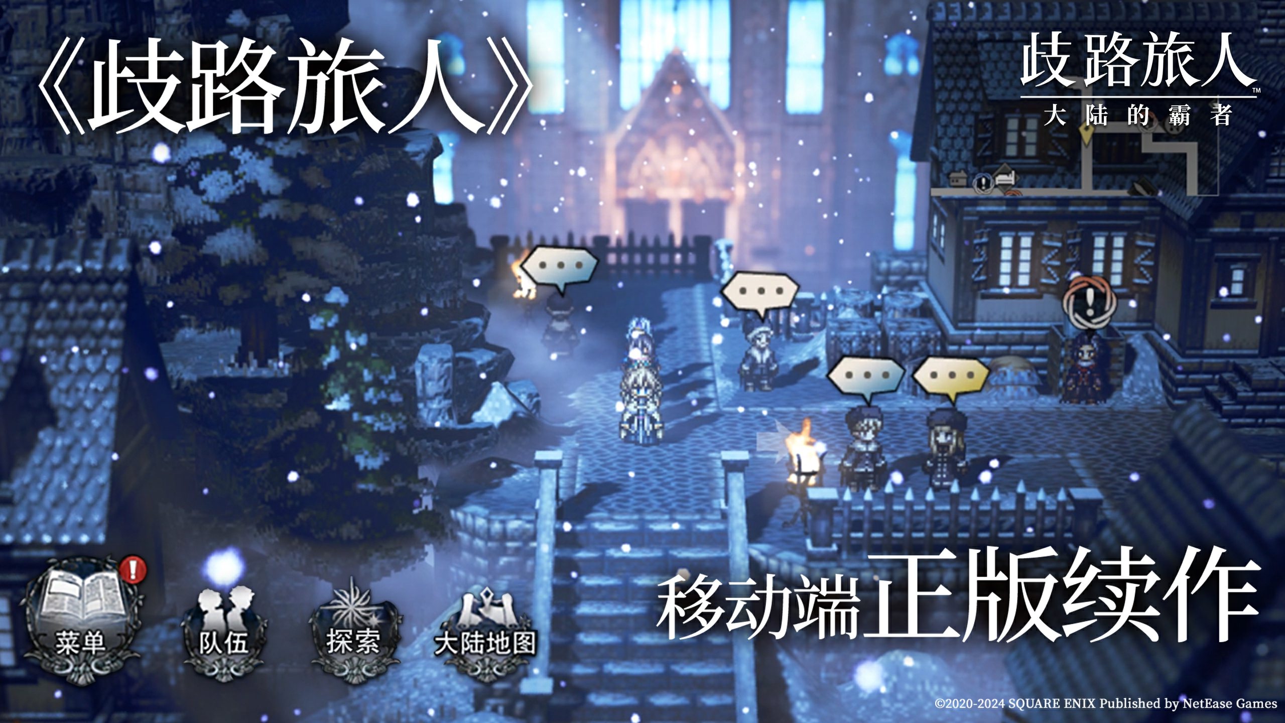 殿堂级日式RPG《歧路旅人：大陆的霸者》公测定档5月16日，重现JRPG荣光！