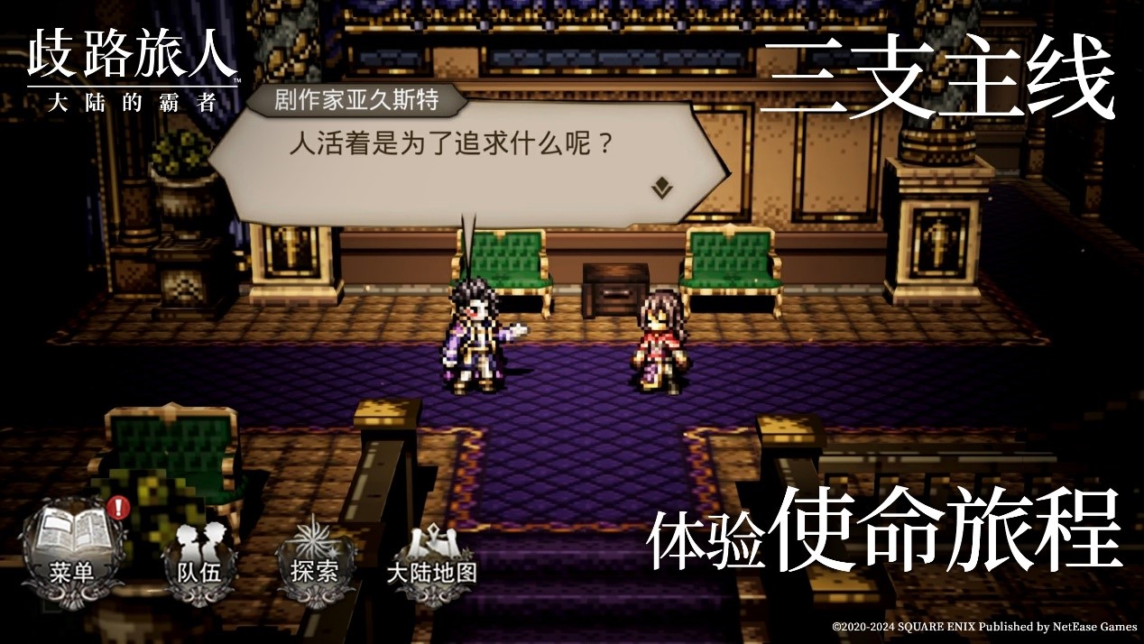 殿堂级日式RPG《歧路旅人：大陆的霸者》公测定档5月16日，重现JRPG荣光！