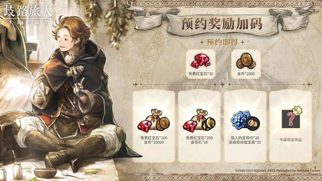 殿堂级日式RPG《歧路旅人：大陆的霸者》公测定档5月16日，重现JRPG荣光！