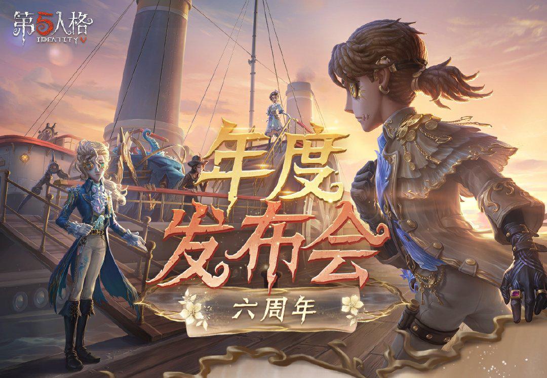 精彩纷呈《第五人格》年度发布会爆料回顾