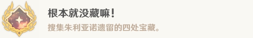 《原神》“根本就没藏嘛”成就获取方法 根本就没藏嘛成就怎么解锁