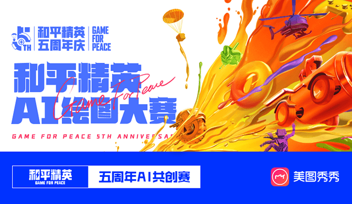 《和平精英》五周年庆典启幕，群星璀璨、共创升级！新一圈，玩出圈！