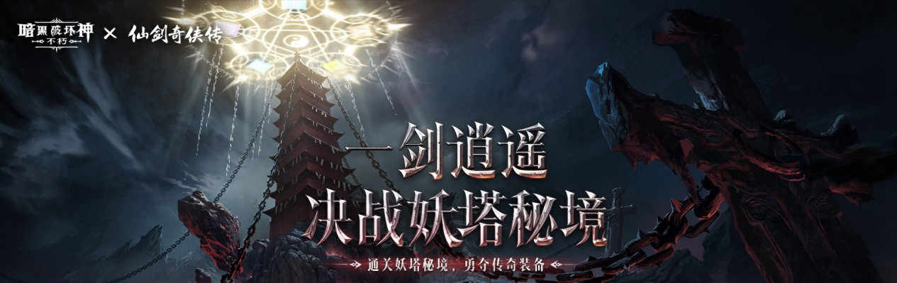 化身李逍遥《暗黑破坏神：不朽》x《仙剑奇侠传》联动传奇时装“逍遥剑仙”4月24日纵横四海