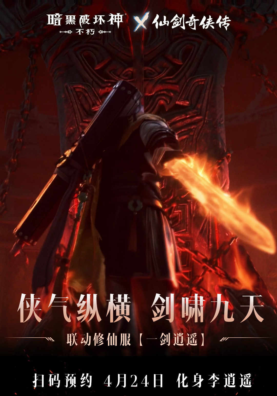 化身李逍遥《暗黑破坏神：不朽》x《仙剑奇侠传》联动传奇时装“逍遥剑仙”4月24日纵横四海