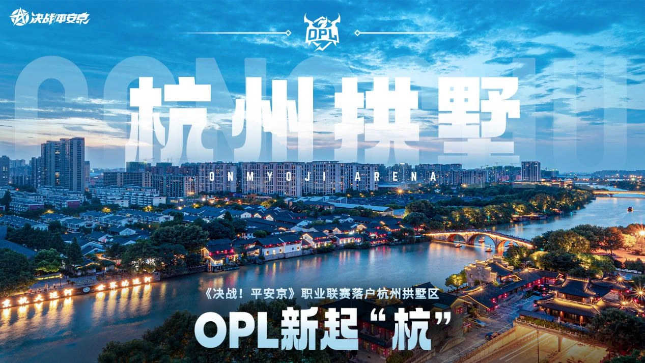 搅动风云我自成光《决战平安京》OPL 2024夏季赛正式官宣