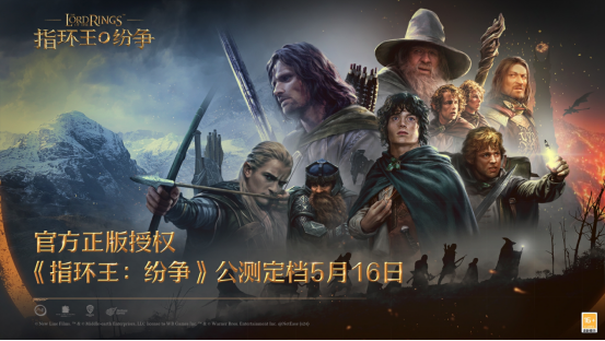 魔戒经典传承，中土大战一触即发《指环王：纷争》公测定档5月16日