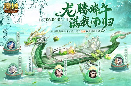 轻松得端午福利，来《魔域口袋版》龙舟竞速！