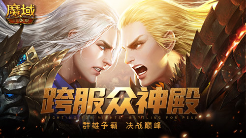 节后综合征解除，来《魔域口袋版》每天拿养成道具