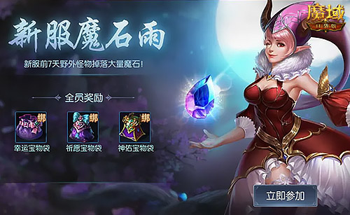 新服0元购福利回归，《魔域口袋版》为热爱干杯！