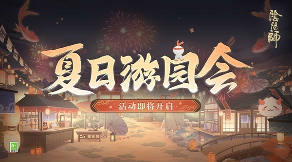《阴阳师》全新功能“纳物库”登场，“夏日游园会”即将开启！