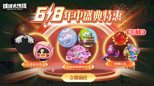 绝版皮肤1元任选《球球大作战》6月14日年中大促开启