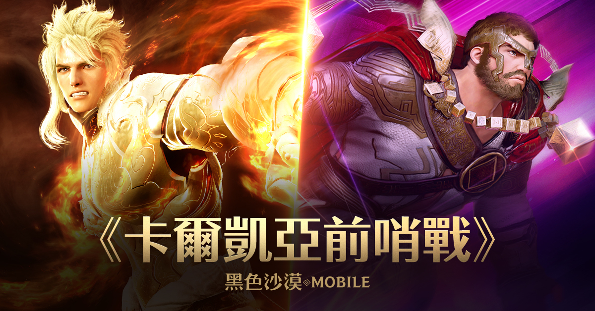 《黑色沙漠MOBILE》新增合作讨伐“森林守护者洛尼恩”，卡尔凯亚前哨战开跑