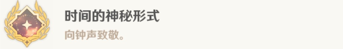 《原神》4.6“时间的神秘形式”成就解锁攻略 时间的神秘形式成就怎么解锁